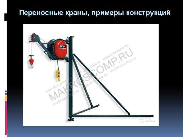 Переносные краны, примеры конструкций 