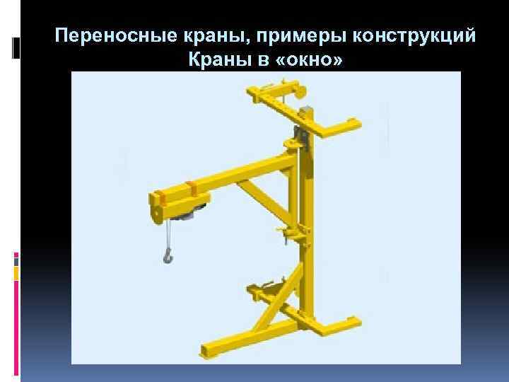 Переносные краны, примеры конструкций Краны в «окно» 