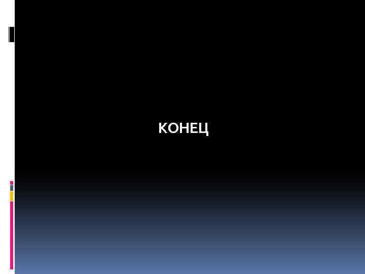 КОНЕЦ 