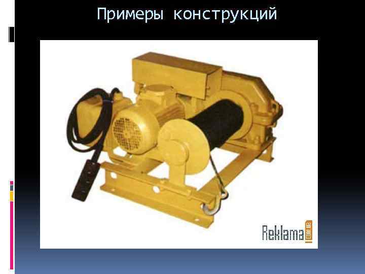 Примеры конструкций 