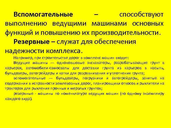 Вспомогательные – способствуют выполнению ведущими машинами основных функций и повышению их производительности. Резервные –