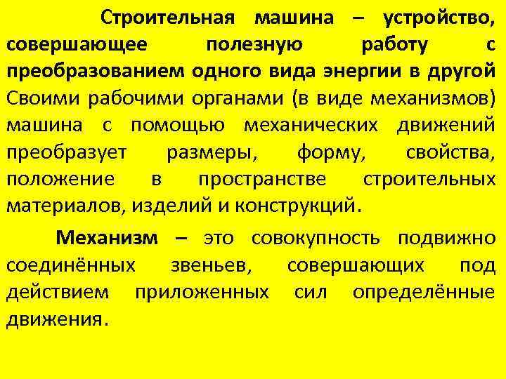 Строительная машина – устройство, совершающее полезную работу с преобразованием одного вида энергии в другой