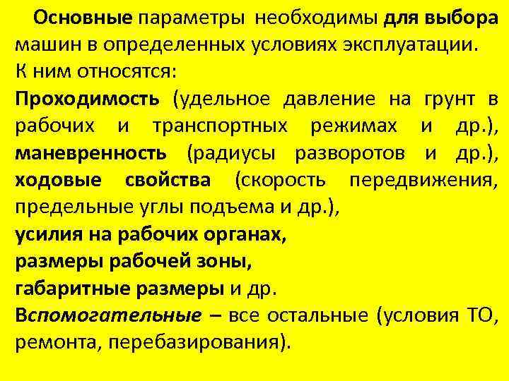 Основные параметры необходимы для выбора машин в определенных условиях эксплуатации. К ним относятся: Проходимость