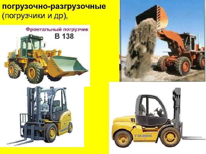 погрузочно-разгрузочные (погрузчики и др), 