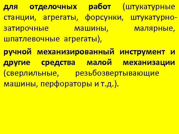  • для отделочных работ (штукатурные станции, агрегаты, форсунки, штукатурнозатирочные машины, малярные, шпатлевочные агрегаты),