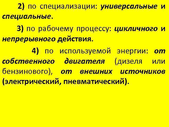 2) по специализации: универсальные и специальные. 3) по рабочему процессу: цикличного и непрерывного действия.