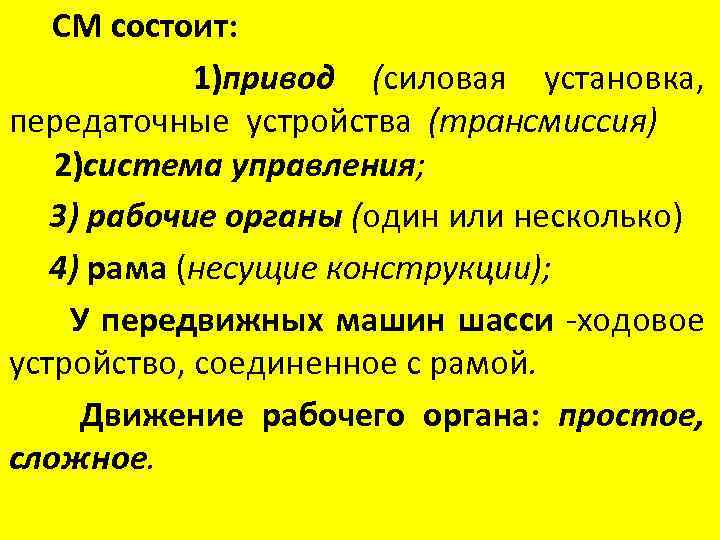 СМ состоит: 1)привод (силовая установка, передаточные устройства (трансмиссия) 2)система управления; 3) рабочие органы (один