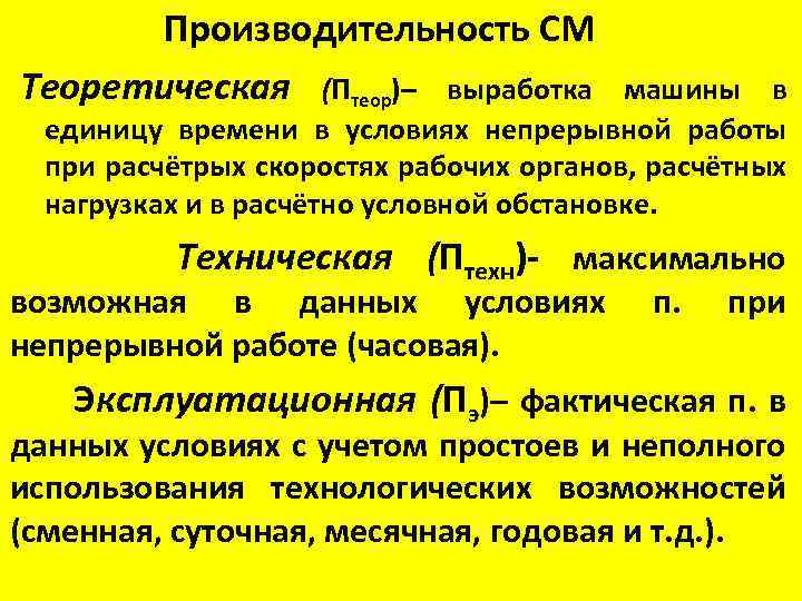 Производительность СМ Теоретическая (Птеор)– выработка машины в единицу времени в условиях непрерывной работы при