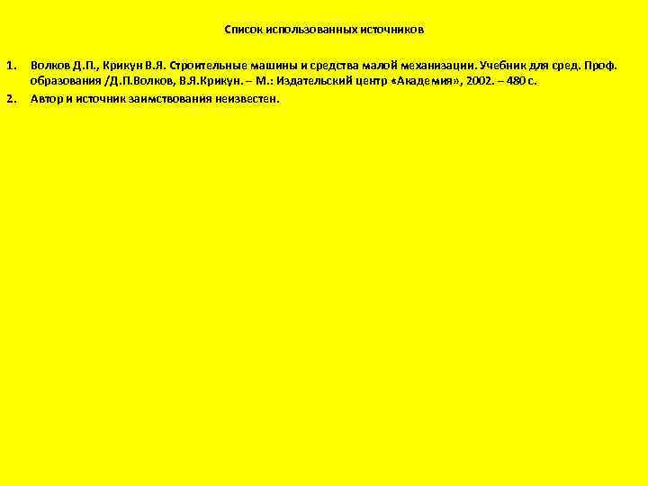 Список использованных источников 1. 2. Волков Д. П. , Крикун В. Я. Строительные машины