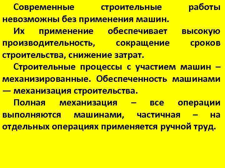 Современные строительные работы невозможны без применения машин. Их применение обеспечивает высокую производительность, сокращение сроков