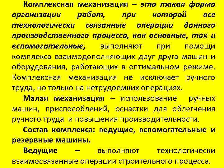 Комплексная механизация – это такая форма организации работ, при которой все технологически связанные операции