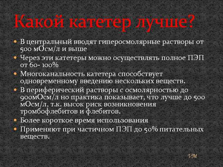 Какой катетер лучше? В центральный вводят гиперосмолярные растворы от 500 м. Осм/л и выше