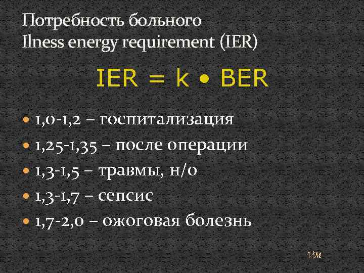 Потребность больного Ilness energy requirement (IER) IER = k • BER • 1, 0