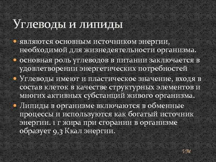 Углеводы и липиды являются основным источником энергии, необходимой для жизнедеятельности организма. основная роль углеводов