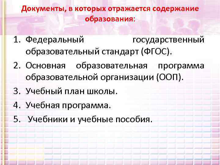 Нормативные документы отражающие содержание образования. Документы содержания образования. Документы в которых отражается содержание образования. Документы отражающие содержание образования.