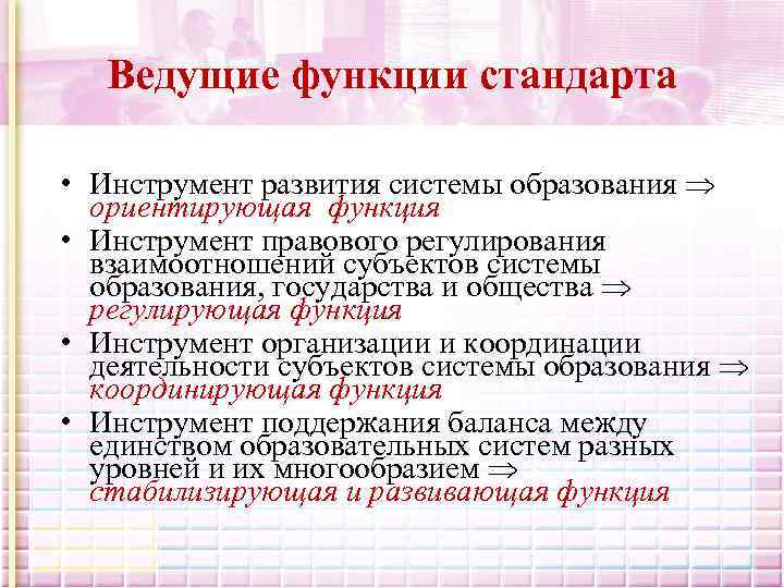 Ведущие функции стандарта • Инструмент развития системы образования ориентирующая функция • Инструмент правового регулирования