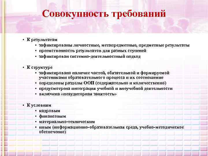 Совокупность требований • К результатам • зафиксированы личностные, метапредметные, предметные результаты • преемственность результатов