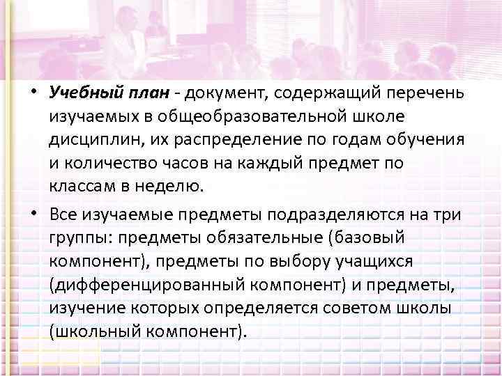  • Учебный план документ, содержащий перечень изучаемых в общеобразовательной школе дисциплин, их распределение