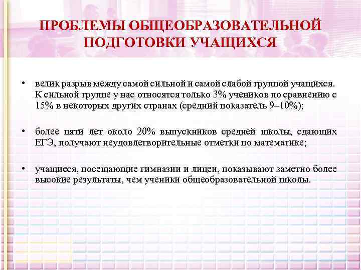 ПРОБЛЕМЫ ОБЩЕОБРАЗОВАТЕЛЬНОЙ ПОДГОТОВКИ УЧАЩИХСЯ • велик разрыв между самой сильной и самой слабой группой