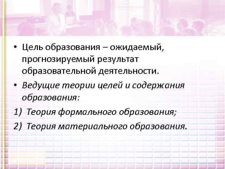  • Цель образования – ожидаемый, прогнозируемый результат образовательной деятельности. • Ведущие теории целей