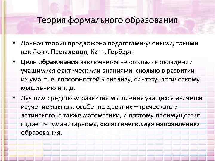 Теория формального образования • Данная теория предложена педагогами учеными, такими как Локк, Песталоцци, Кант,