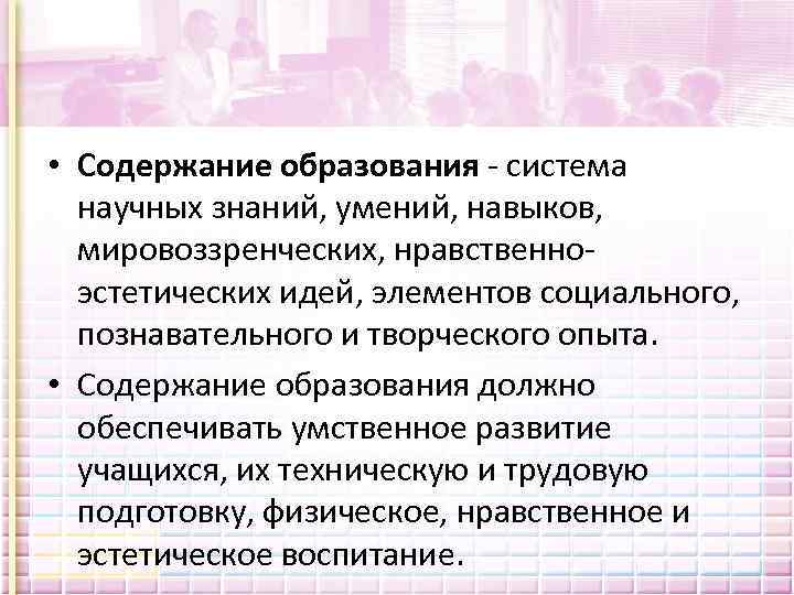  • Содержание образования система научных знаний, умений, навыков, мировоззренческих, нравственно эстетических идей, элементов