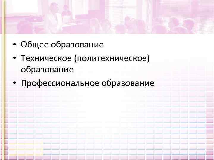  • Общее образование • Техническое (политехническое) образование • Профессиональное образование 