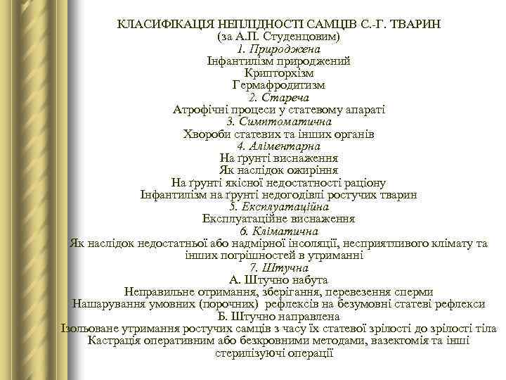 КЛАСИФІКАЦІЯ НЕПЛІДНОСТІ САМЦІВ С. -Г. ТВАРИН (за А. П. Студенцовим) 1. Природжена Інфантилізм природжений