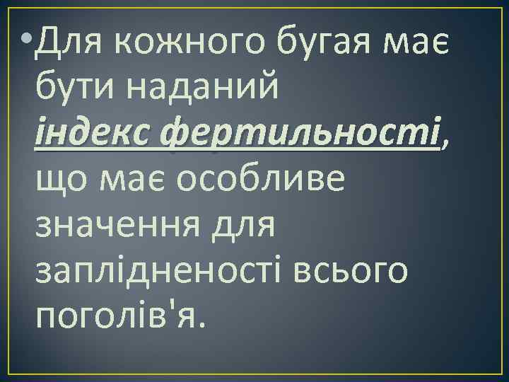  • Для кожного бугая має бути наданий індекс фертильності, фертильності що має особливе