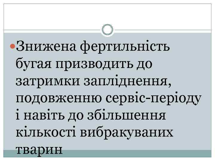  Знижена фертильність бугая призводить до затримки запліднення, подовженню сервіс-періоду і навіть до збільшення