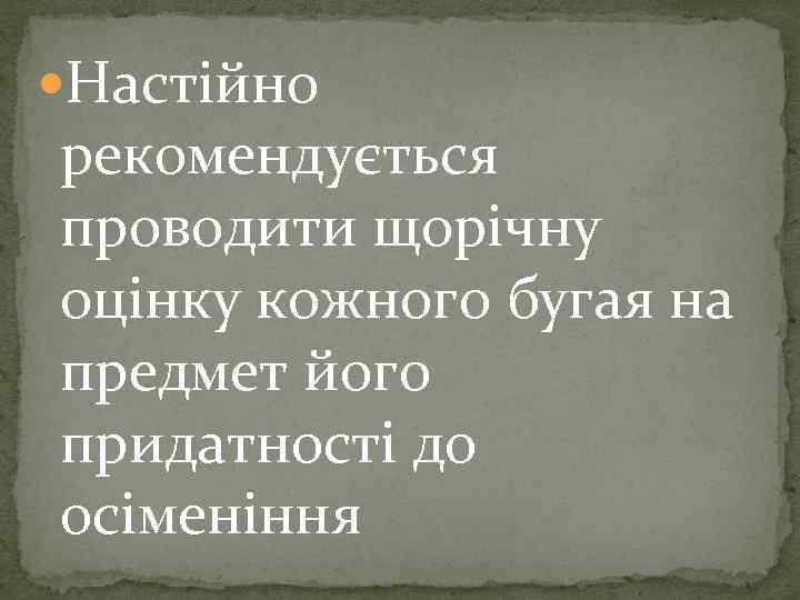  Настійно рекомендується проводити щорічну оцінку кожного бугая на предмет його придатності до осіменіння