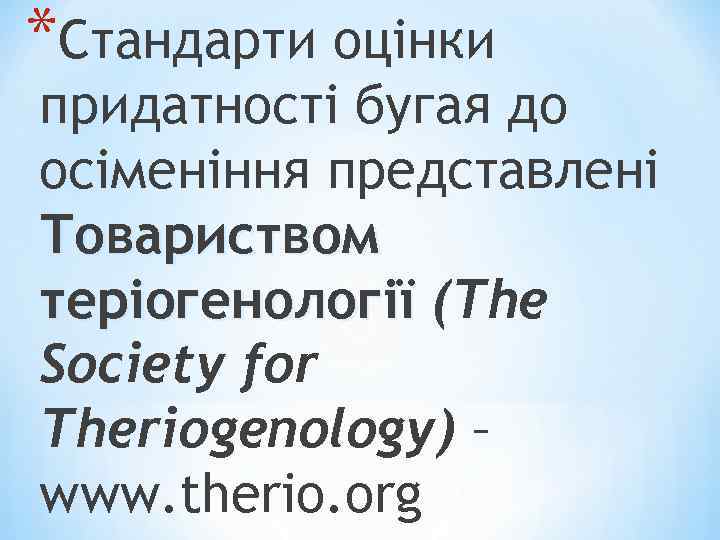 *Стандарти оцінки придатності бугая до осіменіння представлені Товариством теріогенології (The Society for Theriogenology) –