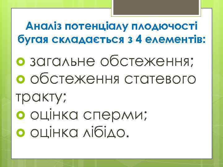 Аналіз потенціалу плодючості бугая складається з 4 елементів: загальне обстеження; обстеження статевого тракту; оцінка