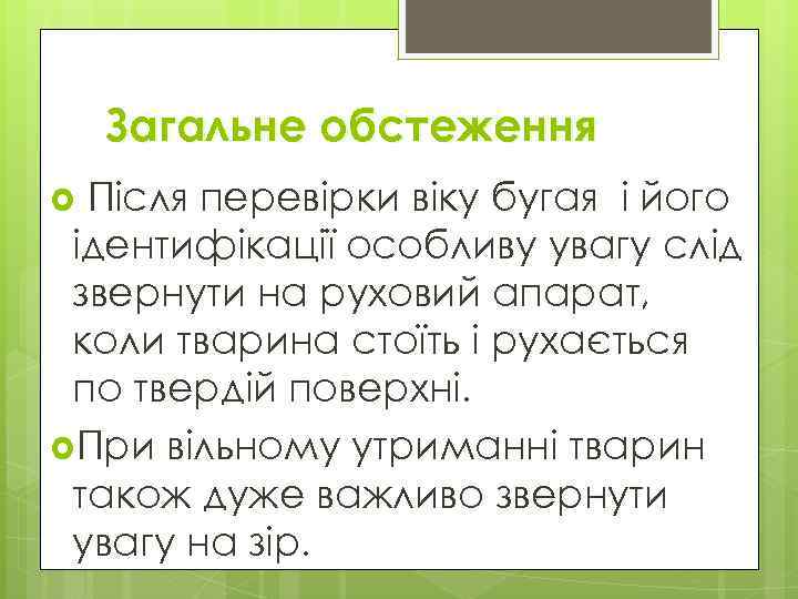 Загальне обстеження Після перевірки віку бугая і його ідентифікації особливу увагу слід звернути на