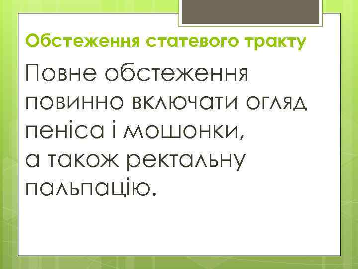 Обстеження статевого тракту Повне обстеження повинно включати огляд пеніса і мошонки, а також ректальну