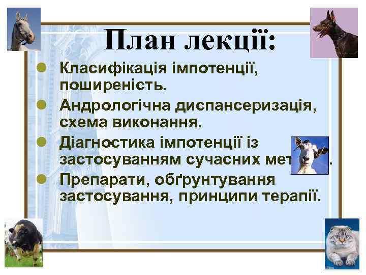 План лекції: l Класифікація імпотенції, поширеність. l Андрологічна диспансеризація, схема виконання. l Діагностика імпотенції