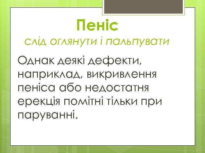 Пеніс слід оглянути і пальпувати Однак деякі дефекти, наприклад, викривлення пеніса або недостатня ерекція