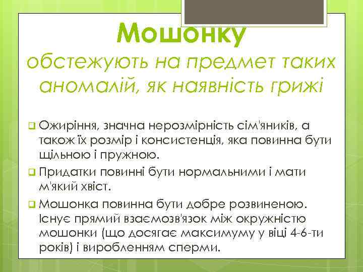 Мошонку обстежують на предмет таких аномалій, як наявність грижі q Ожиріння, значна нерозмірність сім'яників,