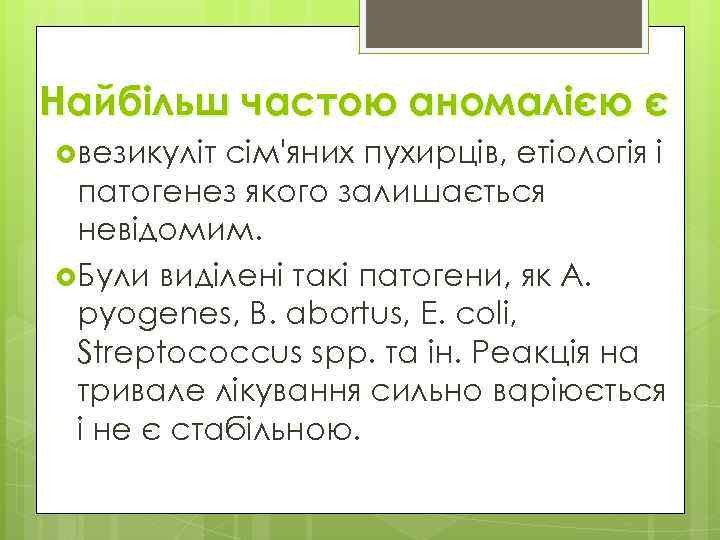 Найбільш частою аномалією є везикуліт сім'яних пухирців, етіологія і патогенез якого залишається невідомим. Були