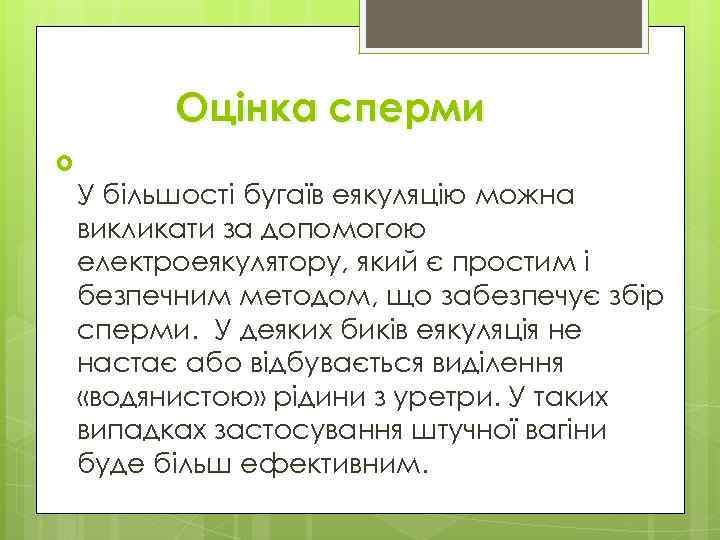 Оцінка сперми У більшості бугаїв еякуляцію можна викликати за допомогою електроеякулятору, який є простим