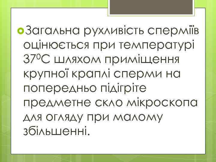  Загальна рухливість сперміїв оцінюється при температурі 370 С шляхом приміщення крупної краплі сперми