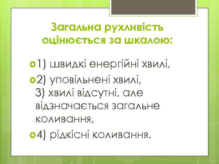 Загальна рухливість оцінюється за шкалою: 1) швидкі енергійні хвилі, 2) уповільнені хвилі, 3) хвилі