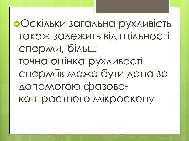  Оскільки загальна рухливість також залежить від щільності сперми, більш точна оцінка рухливості сперміїв