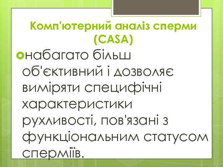 Комп'ютерний аналіз сперми (CASA) набагато більш об'єктивний і дозволяє виміряти специфічні характеристики рухливості, пов'язані