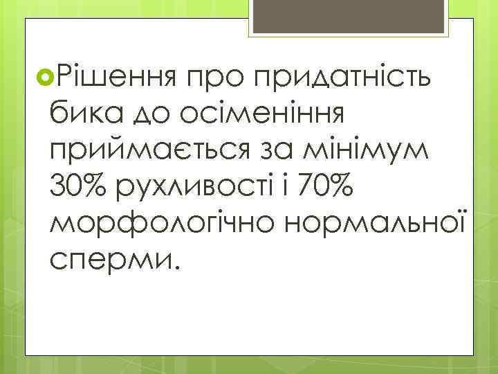  Рішення про придатність бика до осіменіння приймається за мінімум 30% рухливості і 70%