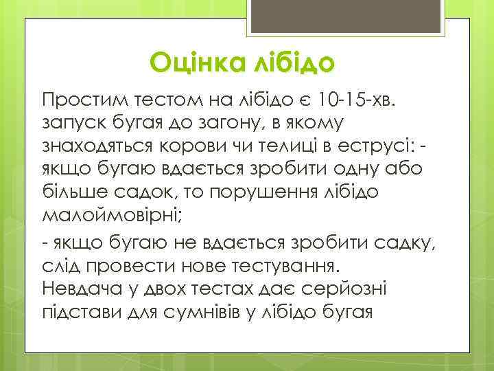 Оцінка лібідо Простим тестом на лібідо є 10 -15 -хв. запуск бугая до загону,