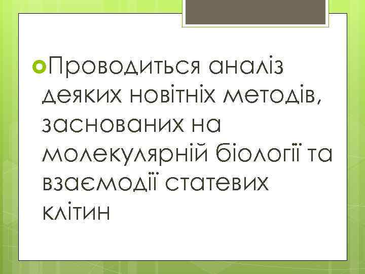  Проводиться аналіз деяких новітніх методів, заснованих на молекулярній біології та взаємодії статевих клітин