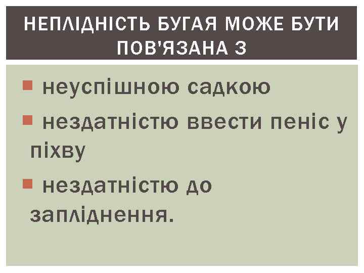 НЕПЛІДНІСТЬ БУГАЯ МОЖЕ БУТИ ПОВ'ЯЗАНА З неуспішною садкою нездатністю ввести пеніс у піхву нездатністю