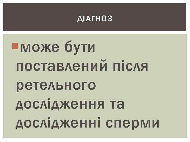 ДІАГНОЗ може бути поставлений після ретельного дослідження та дослідженні сперми 