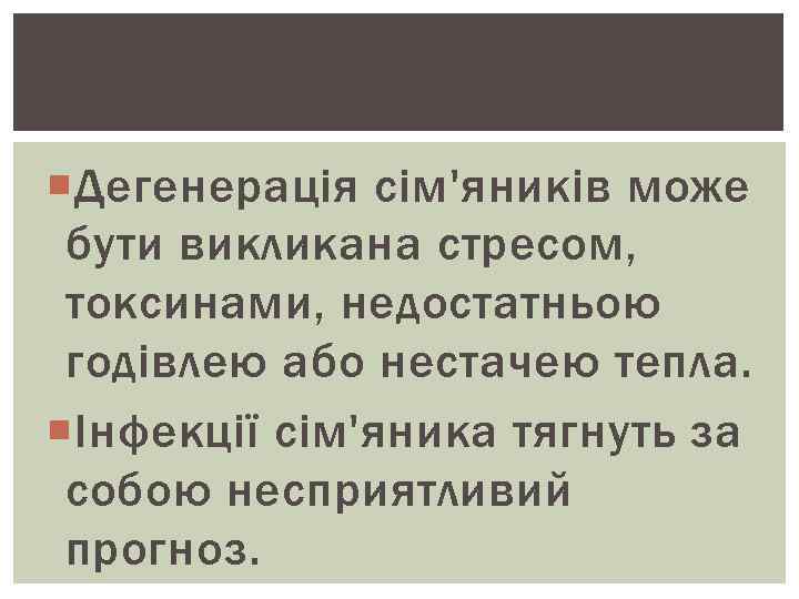  Дегенерація сім'яників може бути викликана стресом, токсинами, недостатньою годівлею або нестачею тепла. Інфекції